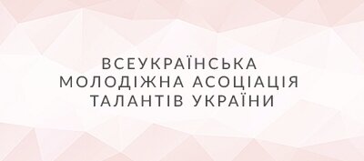 "Всеукраїнська молодіжна асоціація талантів України"