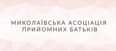 Миколаївська Асоціація прийомних батьків